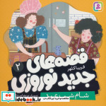 قصه های جدید نوروزی 2 شام شب عید گلاسه