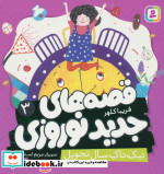 قصه های جدید نوروزی 3 تیک تاک سال تحویل گلاسه
