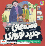 قصه های جدید نوروزی 12 تخم مرغ های هفت سین گلاسه