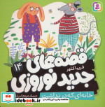 قصه های جدید نوروزی 14 خانه ای که در نداشت گلاسه
