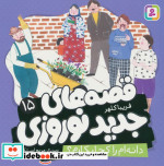 قصه های جدید نوروزی 15 دانه ام را کجا بکارم؟ گلاسه