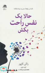 حالا یک نفس راحت بکش غلبه بر روابط سمی و سوءاستفاده