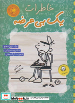 خاطرات یک بی عرضه 19 دفترچه سبز آبی