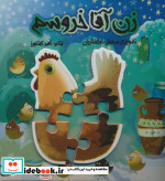 پازل زن آقا خروسم