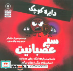دایره کوچک 11 سپر عصبانیتداستانی درباره ی اینکه چطور عصبانیت احساس های دیگر را پنهان می کند