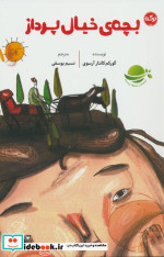بچه های خیال پرداز