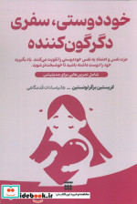 خود دوستیسفری دگرگون کننده
