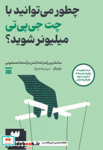 چطور می توانید با چت جی پی تی میلیونر شوید؟ ساده ترین راه برای داشتن درآمدهای میلیونی