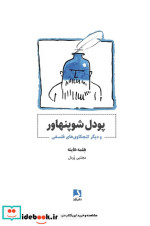 پودل شوپنهاور و دیگر کنجکاوی های فلسفی