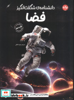 دانشنامه ی شگفت انگیز فضا