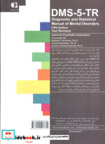 راهنمای تشخیصی و آماری اختلال های روانی 2 DSM5