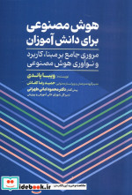 هوش مصنوعی برای دانش آموزان مروری جامع بر مبناکاربرد و نوآوری هوش مصنوعی