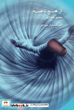 از هیچ تا همه مجموعه شعر