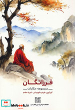 فرزانگان مجموعه حکایات