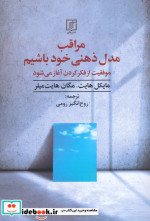 مراقب مدل ذهنی خود باشیم موفقیت از فکر کردن آغاز می شود