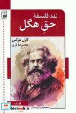 نقد فلسفه ی حق هگل