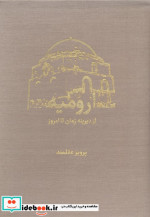 ارومیه از دیرینه زمان تا امروز گلاسه2جلدیباقاب