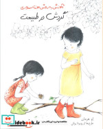 گردش در طبیعت آموزش به روش مونته سوری