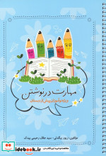 مهارت در نوشتن ویژه نوآموزان پیش از دبستان سیمی
