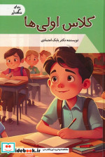 کلاس اولی ها دنیای شگفت آور