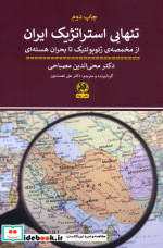 تنهایی استراتژیک ایران از مخمصه ی ژئو گولتیک تا بحران هسته ای