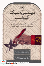 مهندسی به سبک کمونیسم چگونه دو آمریکایی برای استالین جاسوسی و سیلیکون ولی شوروی را تاسیس کردند