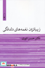 زیباترین نغمه های دلدادگی