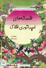 افسانه های امپراتوری افلاک