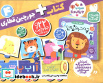 بسته پازل اولین الفبای من 4 کتاب جورچین قطاری 22 تکه 2زبانهباجعبهذکر