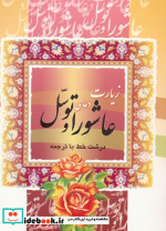 زیارت عاشورا و دعای توسل