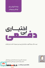 بی اختیاری دفعی برنامه آموزشی برای کودکان و نوجوانان