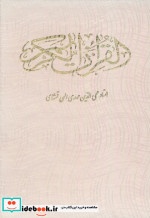 قرآن کریم باقاب
