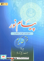 پیام نور 1 قران کریمجز یکم تا سوم