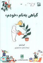 گیاهی به نام خودم