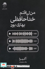 من لیاقتم خداحافظی بهتری بود
