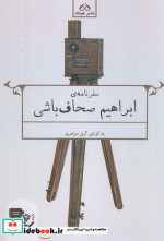 سفرنامه ابراهیم صحاف باشی