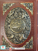 شاهنامه فردوسی طرح مس برجسته باقابچرم