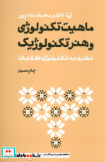ماهیت تکنولوژی و هنر تکنولوژیک نظری به تکنولوژی اطلاعات