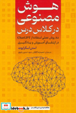 هوش مصنوعی در کلاس درس 80 روش عملی برای استفاده از CHATGPT در ارتقای آموزش و یادگیری