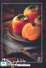 عاشقی گس ترین دروغ تو بود شمیز،رقعی،اریش
