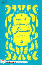 در ستایش آهستگی شمیز،رقعی،ماهی