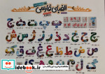 پوستر وایت بردی الفبای فارسی A3 گلاسه