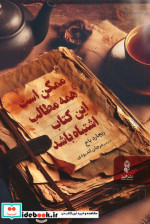 ممکن است همه مطالب این کتاب اشتباه باشد شمیز،رقعی،البرز