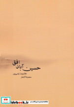 حسین آباد افق