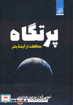 پرتگاه محافظت از آینده بشر