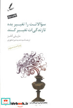 سوالاتت را تغییر بده تا زندگی ات تغییر کند سایه سخن
