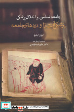 جامعه شناسی و اخلاق پزشکی پزشکی آفت زا و دردهای جامعه سخنوران
