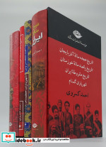 مجموعه آثار احمد کسروی 4جلدی قابدار نگاه