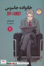 ادبیات مانگا خانواده جاسوس 1 شما