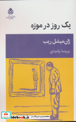 یک روز در موزه قطره